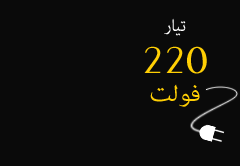 تيار 220 فولت
