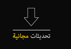 تحديثات مجانية