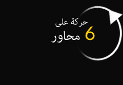حركة على 6 محاور