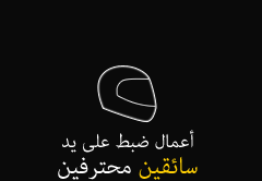 أعمال ضبط على يد سائقين محترفين