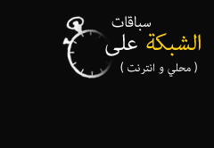 سباقات على الشبكة (محلي و انترنت)