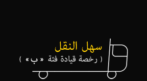سهل النقل (رخصة قيادة فئة «ب»)
