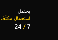 يحتمل استعمال مكثّف 24/7